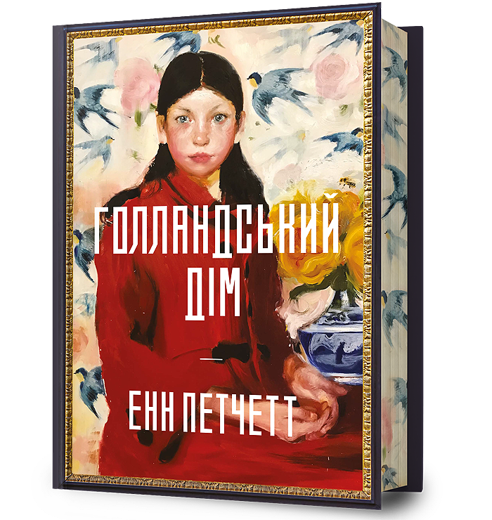 Голландський дім Limited edition